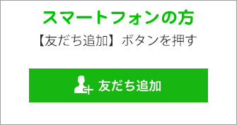 LINE ラインで相談　予約　見積もり